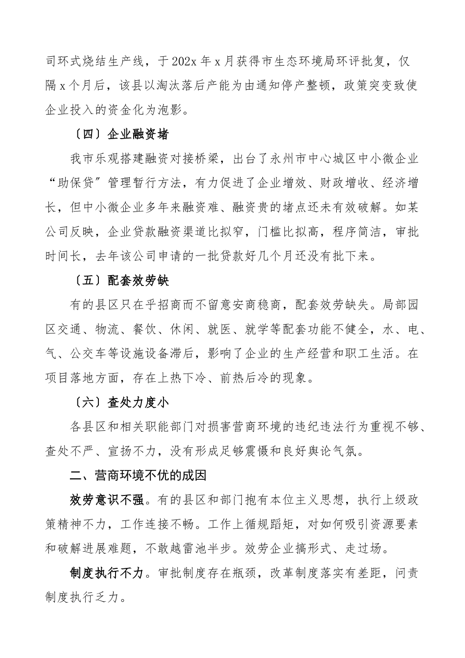 2023年优化营商环境专题调研报告纪委监委纪检监察组.doc_第2页