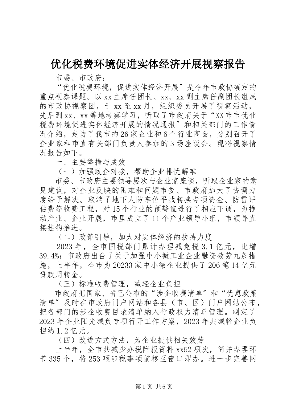 2023年优化税费环境促进实体经济发展视察报告.docx_第1页