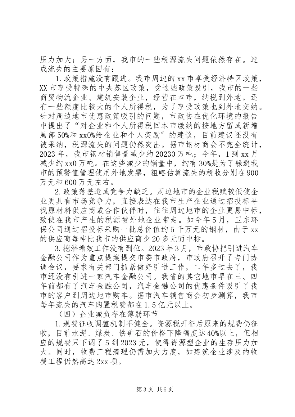 2023年优化税费环境促进实体经济发展视察报告.docx_第3页