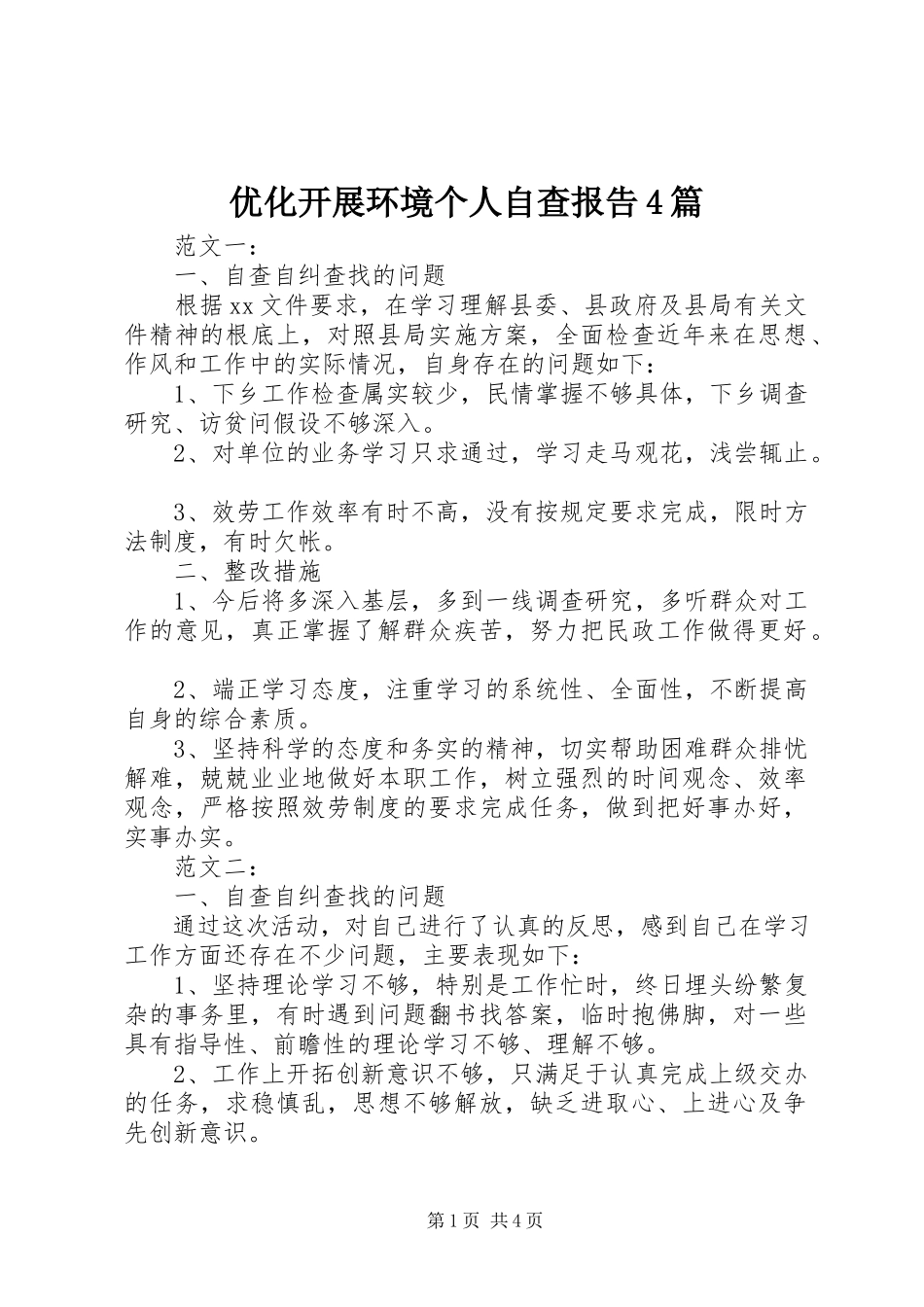 2023年优化发展环境个人自查报告4篇.docx_第1页