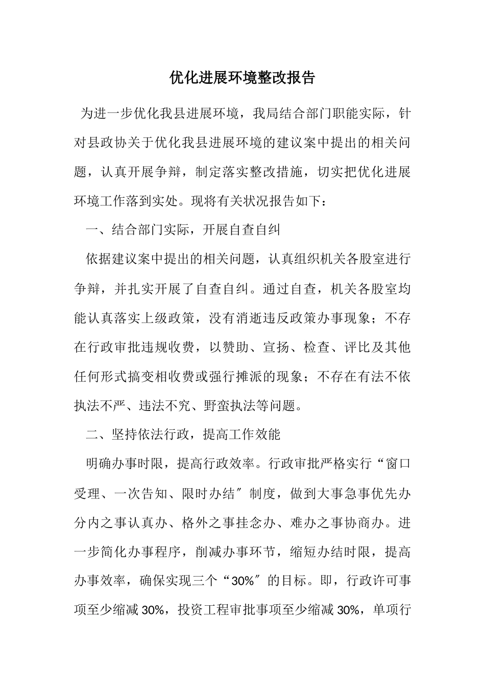 2023年优化发展环境整改报告.docx_第1页