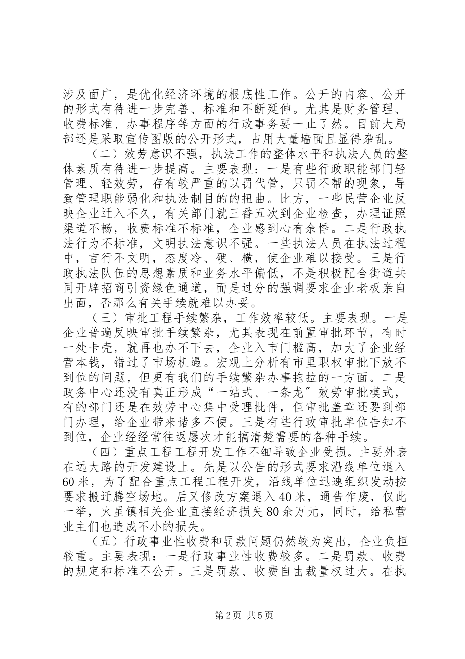 2023年优化经济环境和政务公开工作的调研报告.docx_第2页