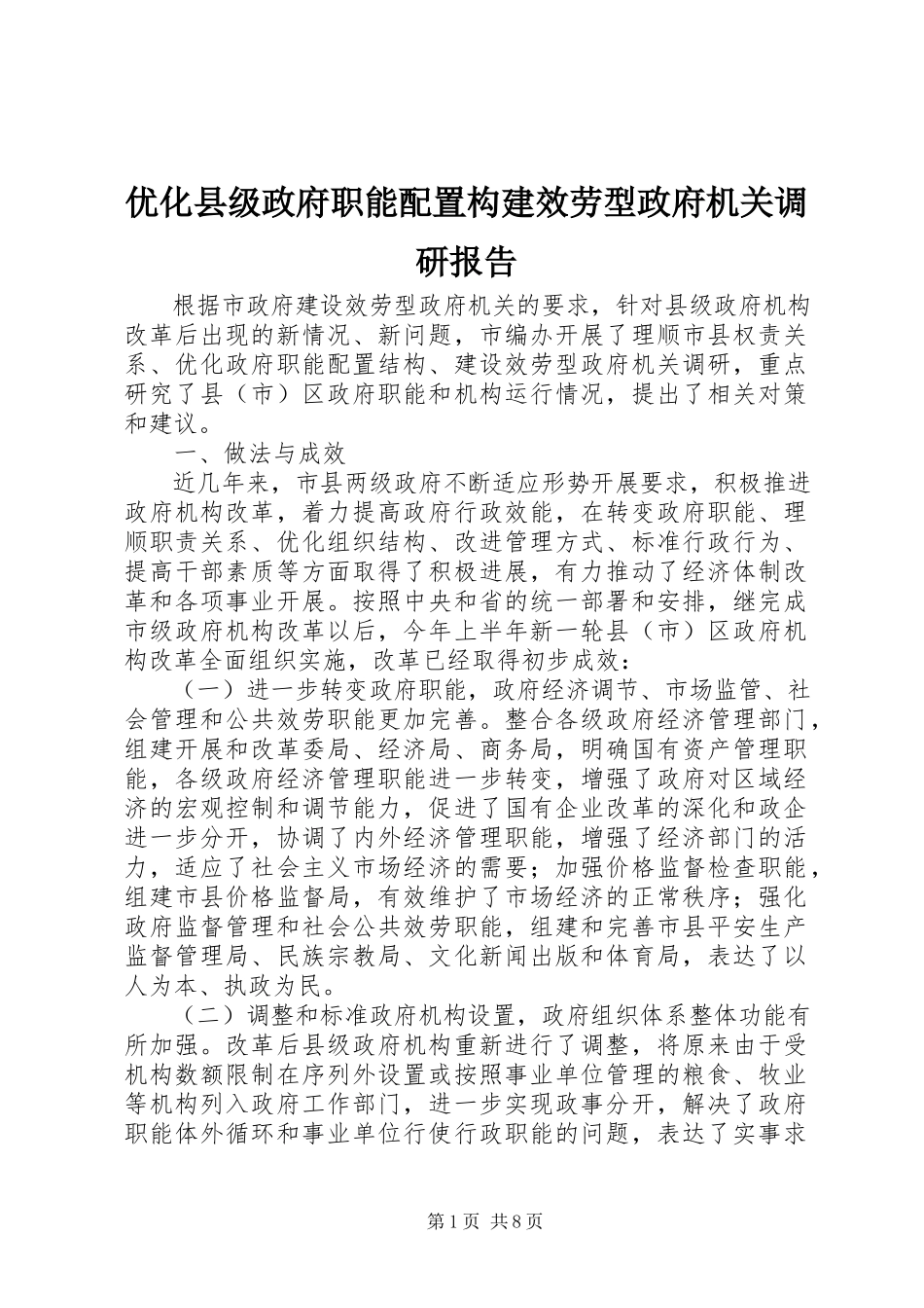 2023年优化县级政府职能配置构建服务型政府机关调研报告.docx_第1页