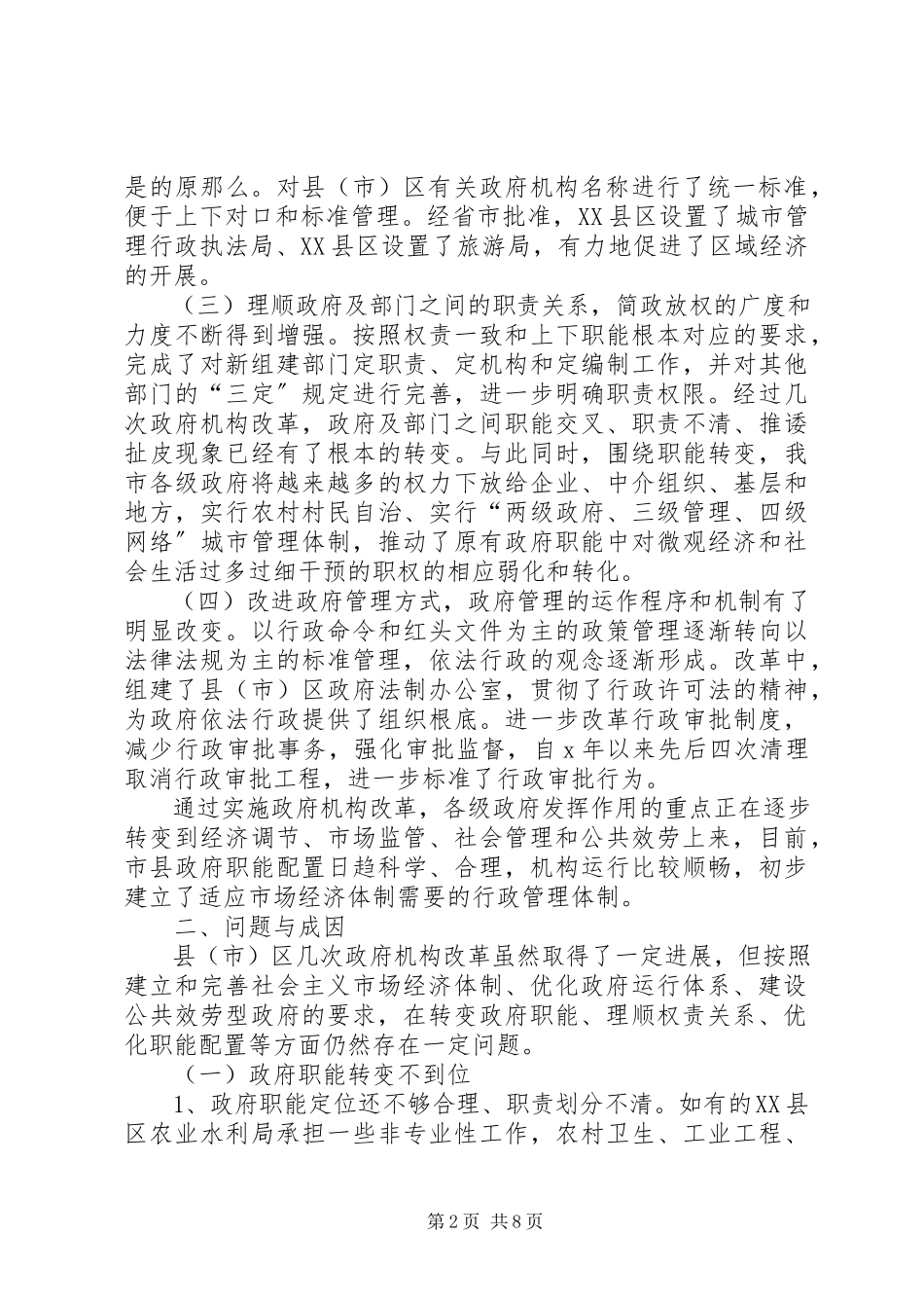 2023年优化县级政府职能配置构建服务型政府机关调研报告.docx_第2页