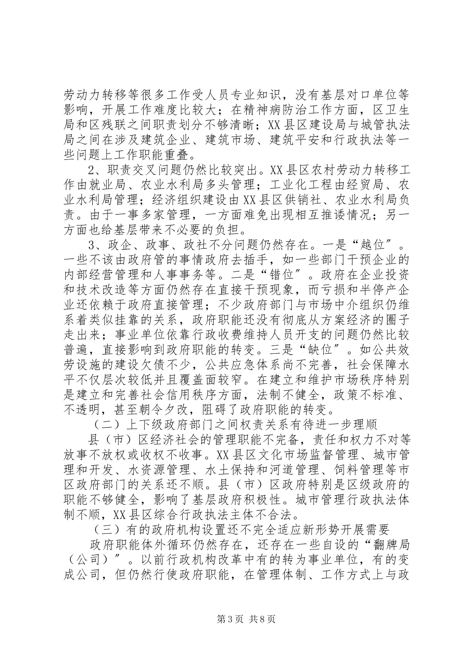 2023年优化县级政府职能配置构建服务型政府机关调研报告.docx_第3页