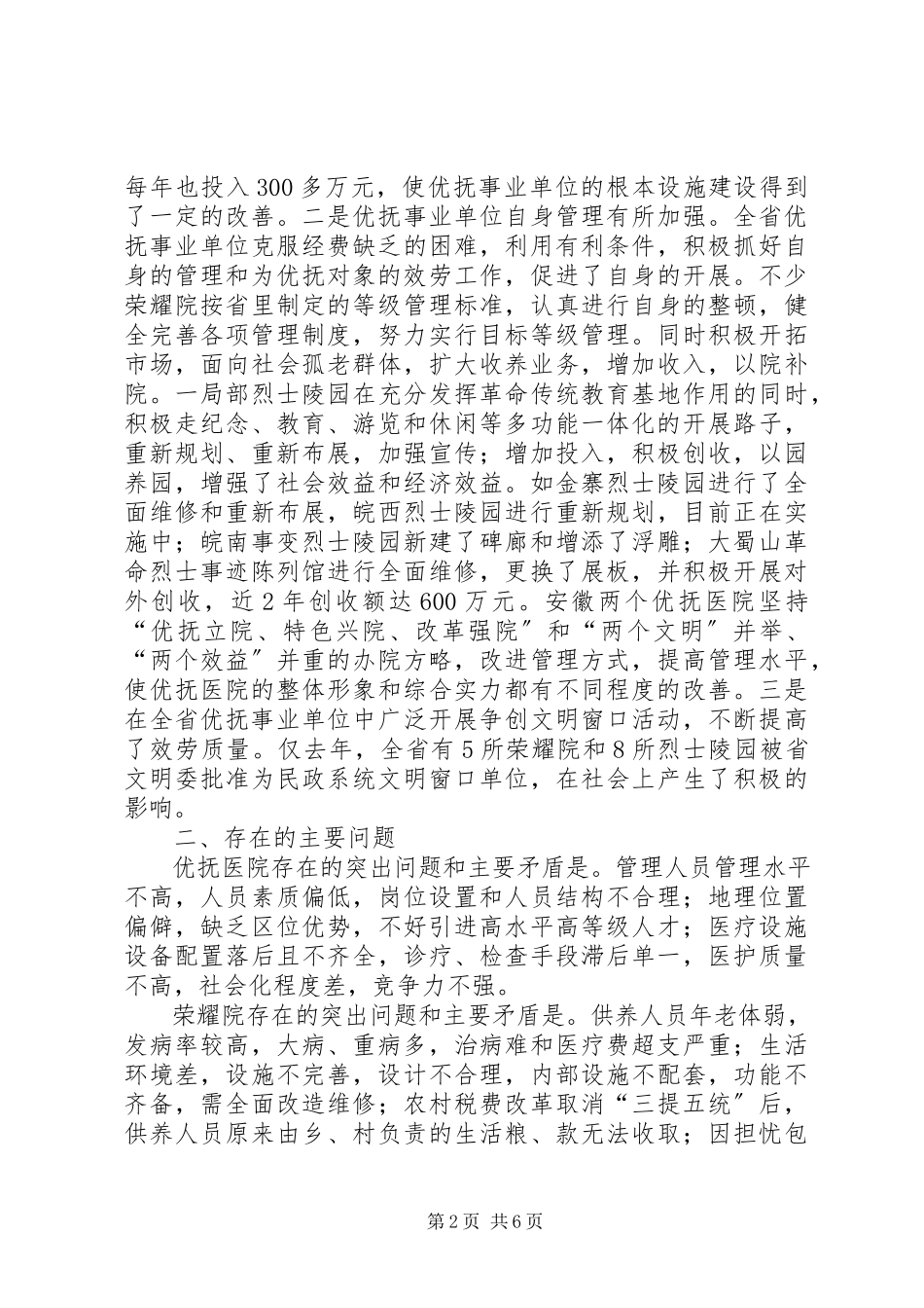 2023年优抚事业单位调研报告.docx_第2页