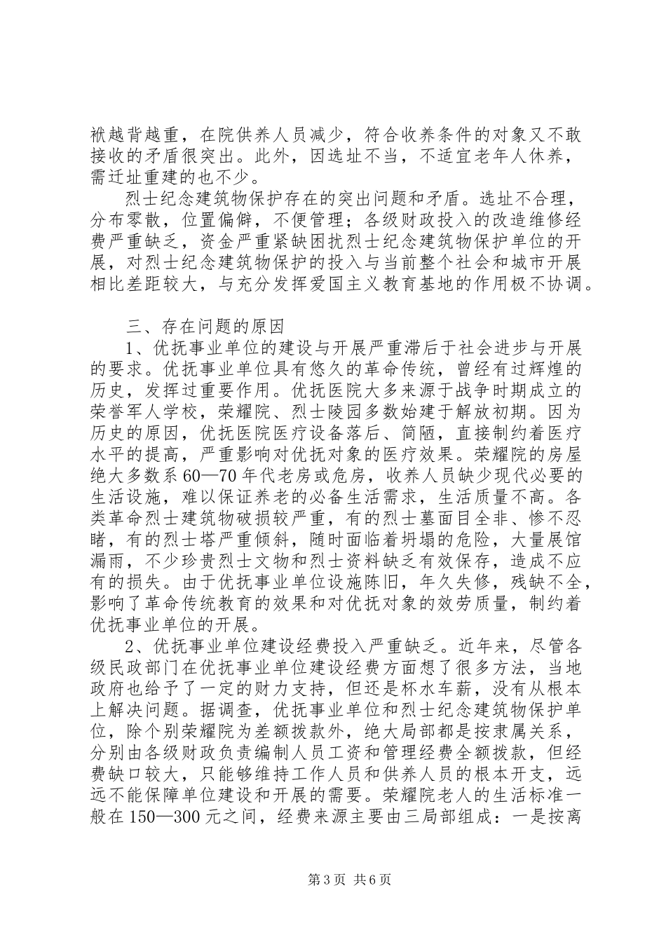 2023年优抚事业单位调研报告.docx_第3页