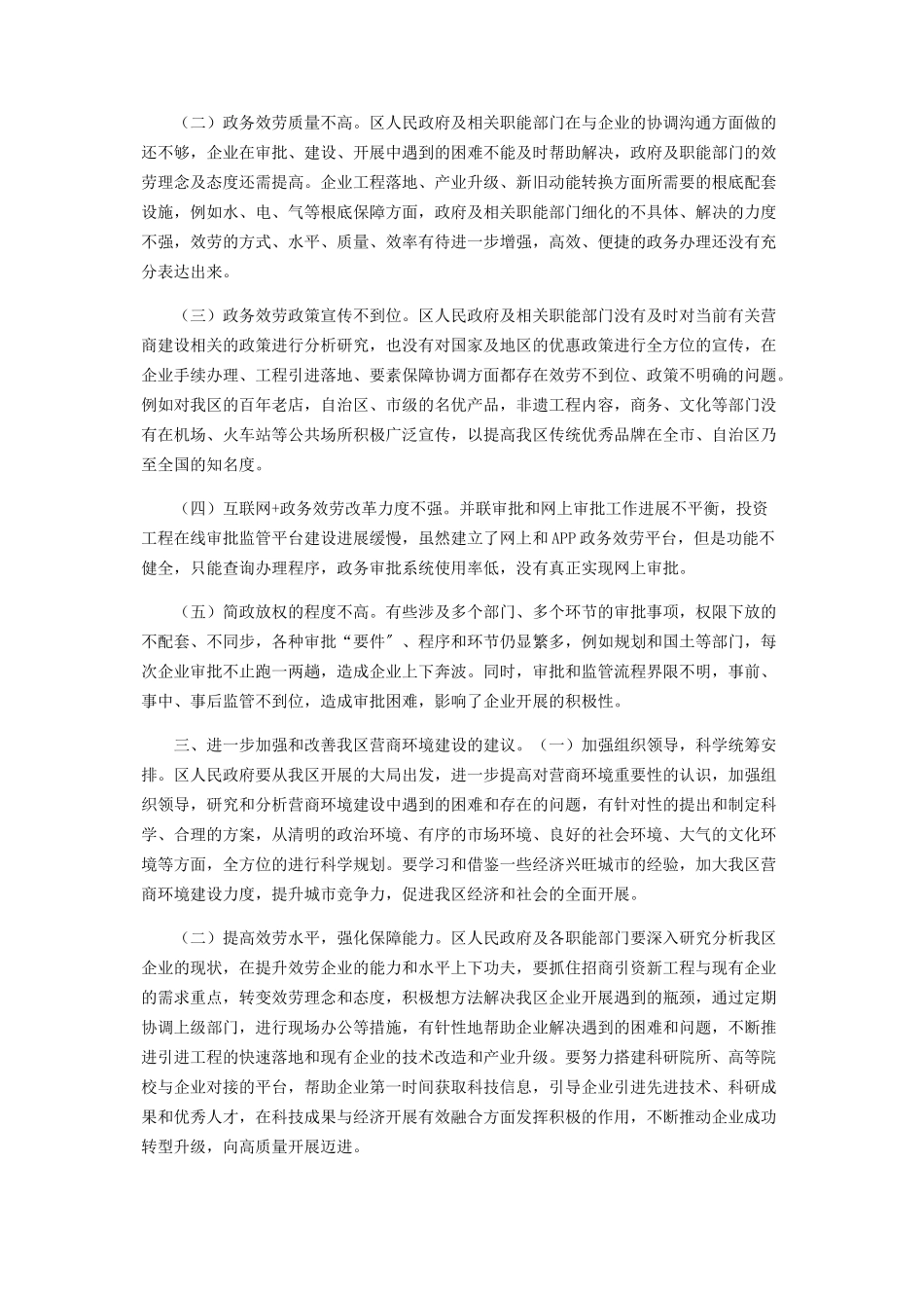 2023年优化营商环境调研报告总结汇报.docx_第2页