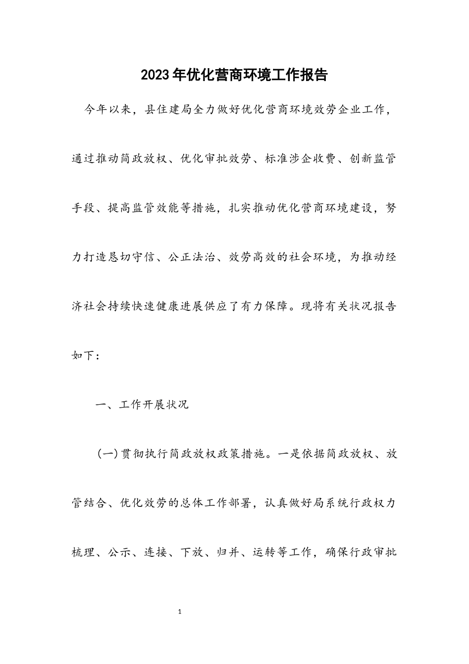 2023年优化营商环境工作报告.docx_第1页