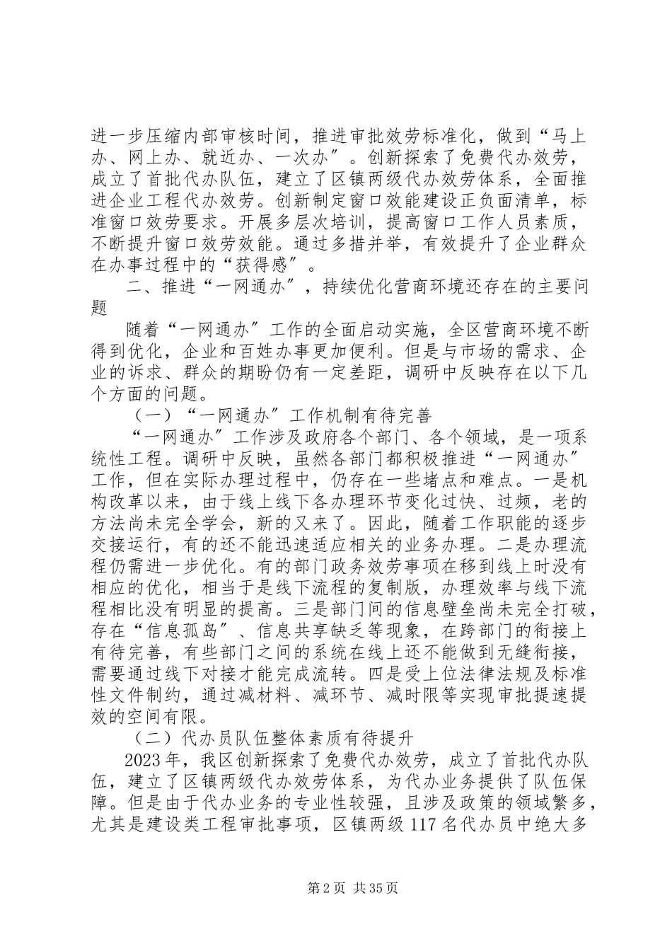 2023年优化营商环境调研报告5篇.docx_第2页