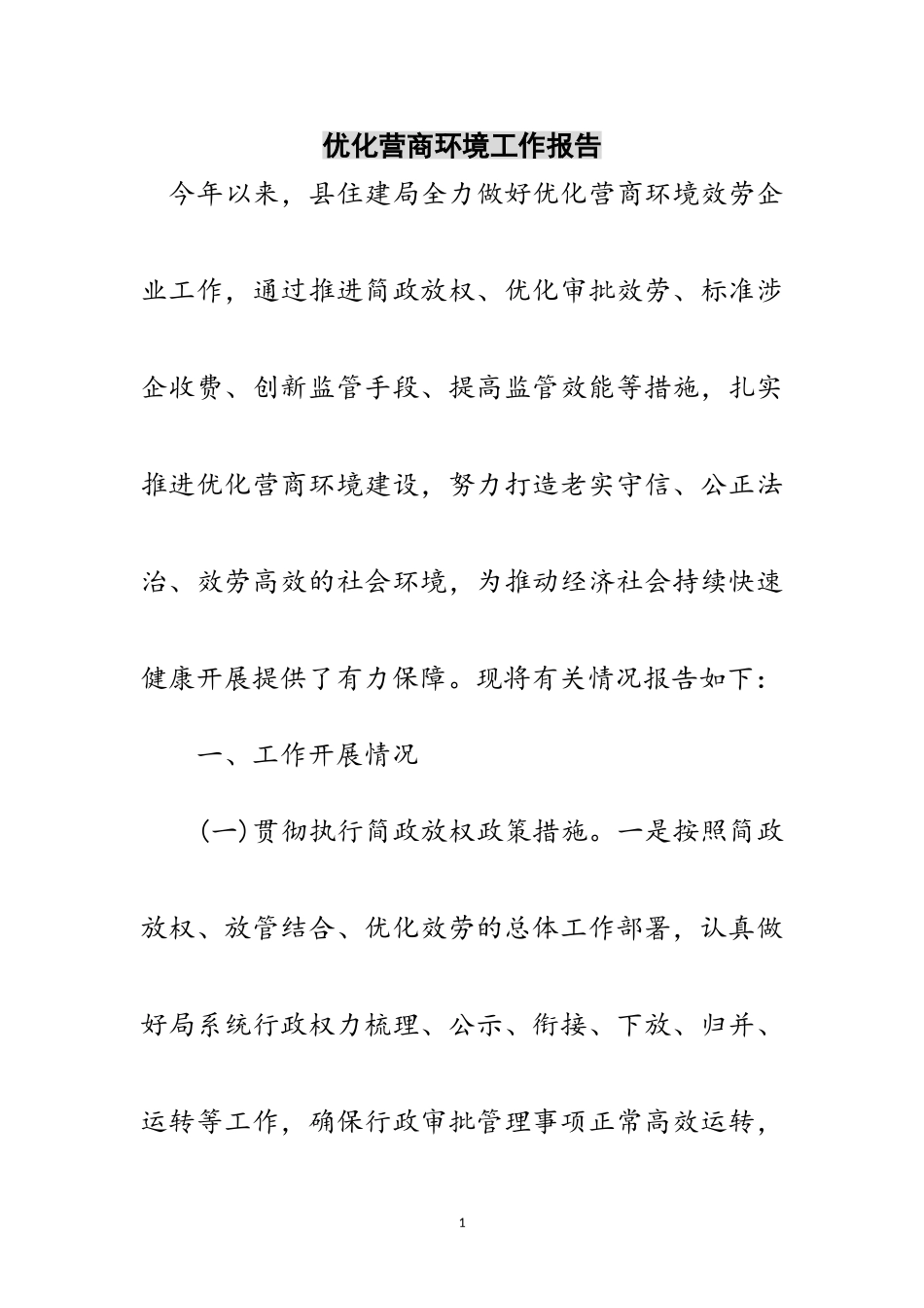 2023年优化营商环境工作报告范文.doc_第1页
