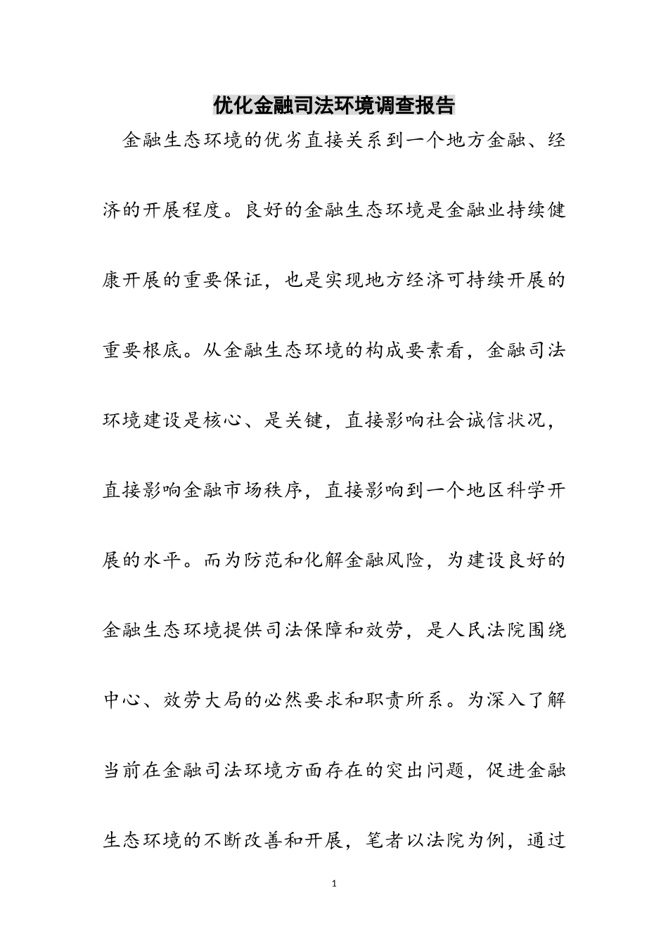 2023年优化金融司法环境调查报告范文.doc_第1页