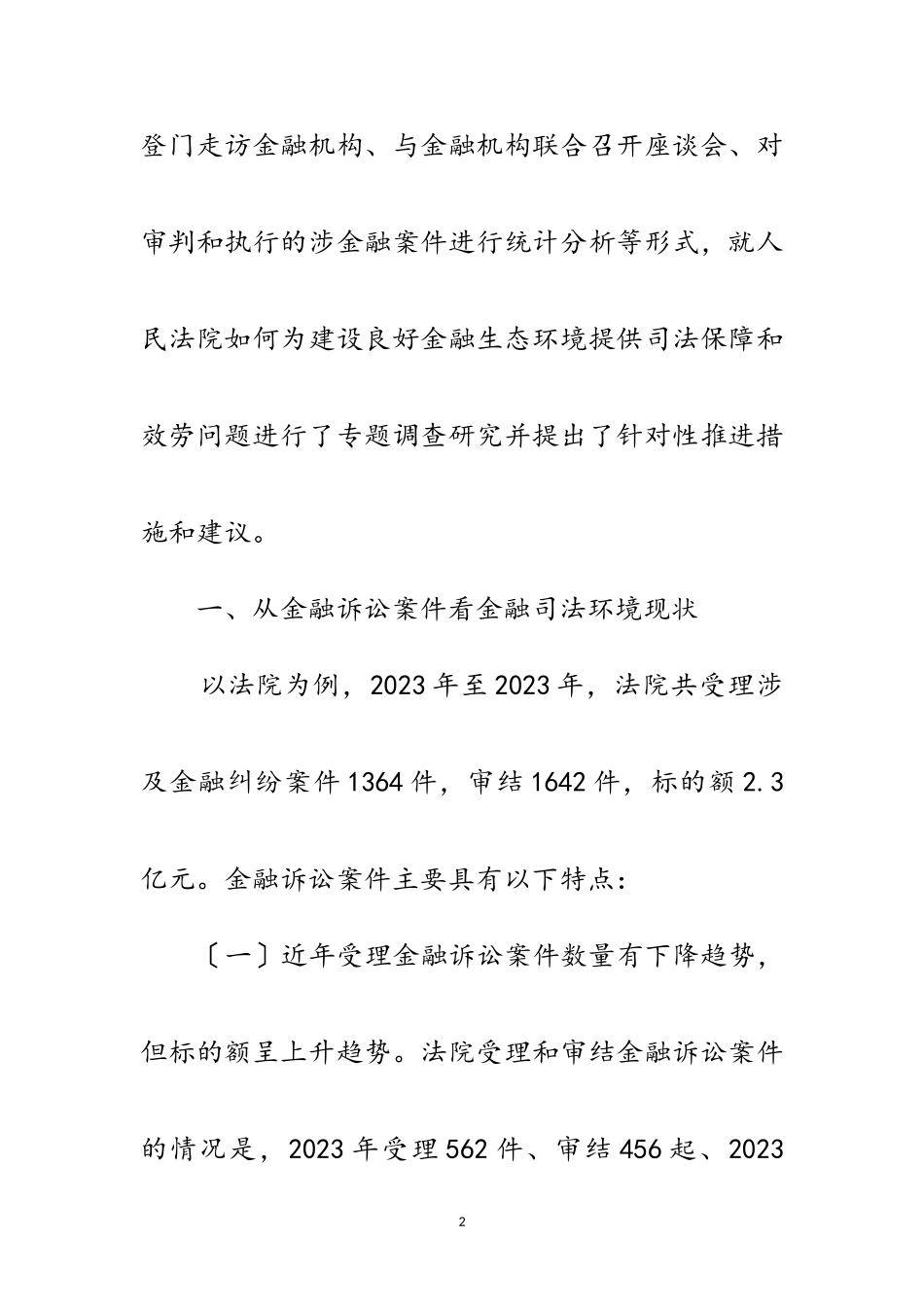 2023年优化金融司法环境调查报告范文.doc_第2页