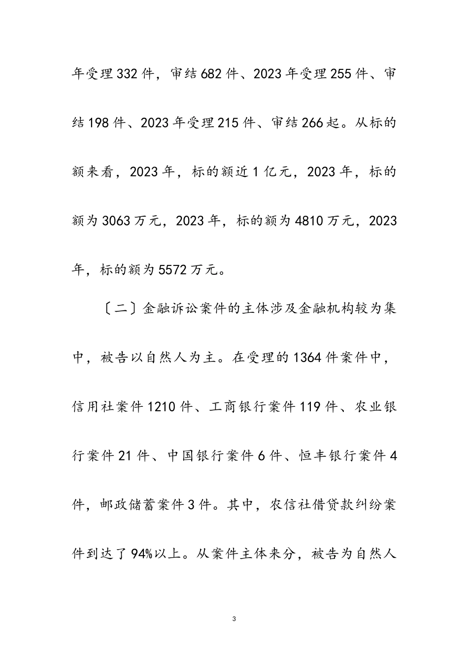 2023年优化金融司法环境调查报告范文.doc_第3页