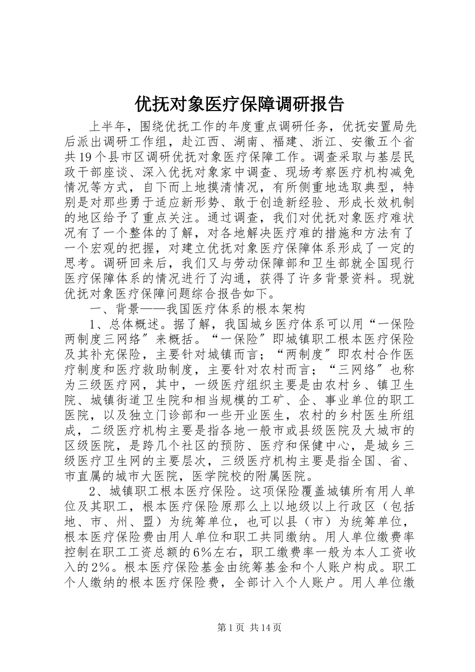 2023年优抚对象医疗保障调研报告.docx_第1页