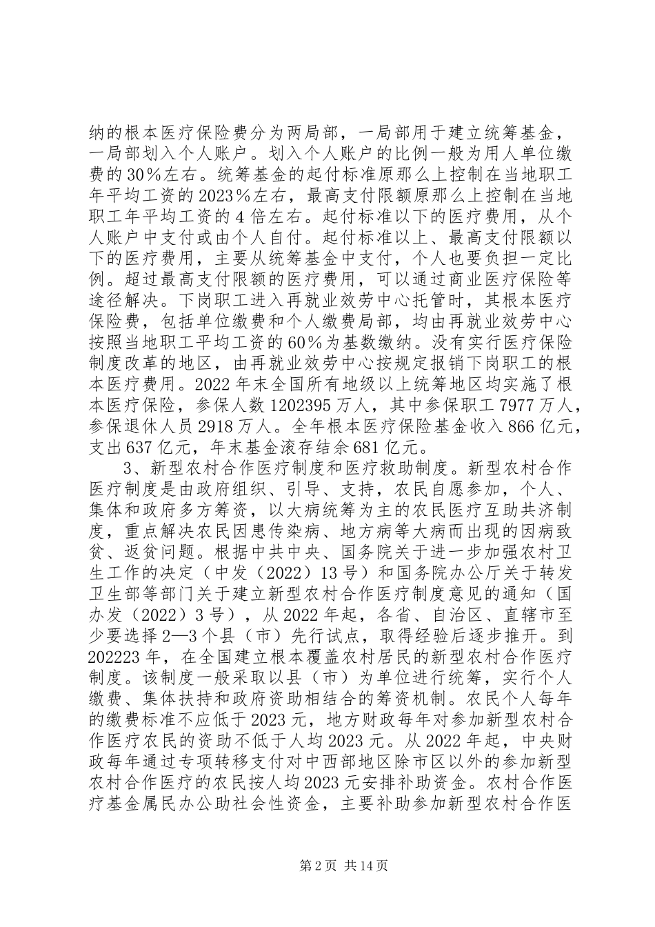 2023年优抚对象医疗保障调研报告.docx_第2页