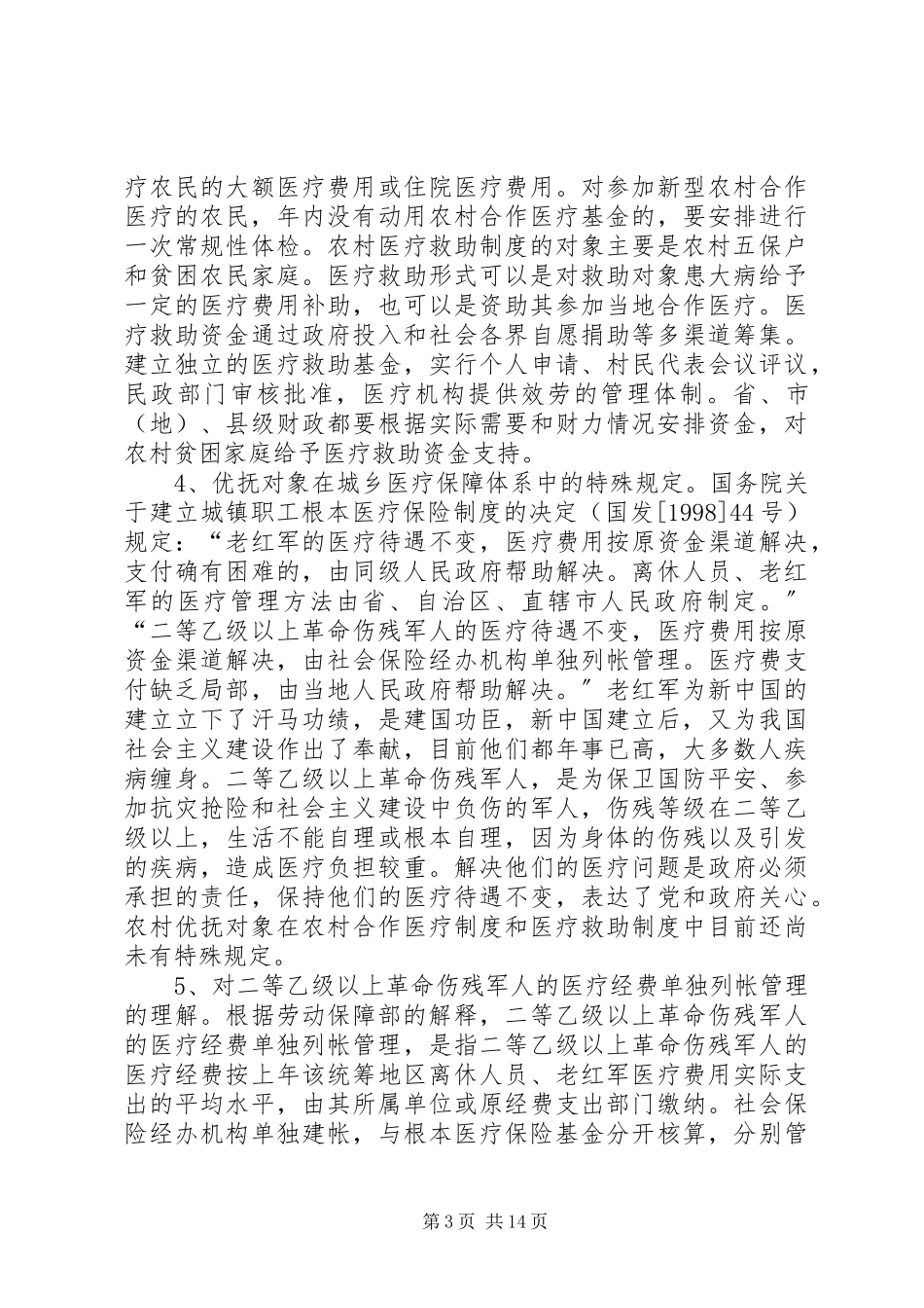 2023年优抚对象医疗保障调研报告.docx_第3页