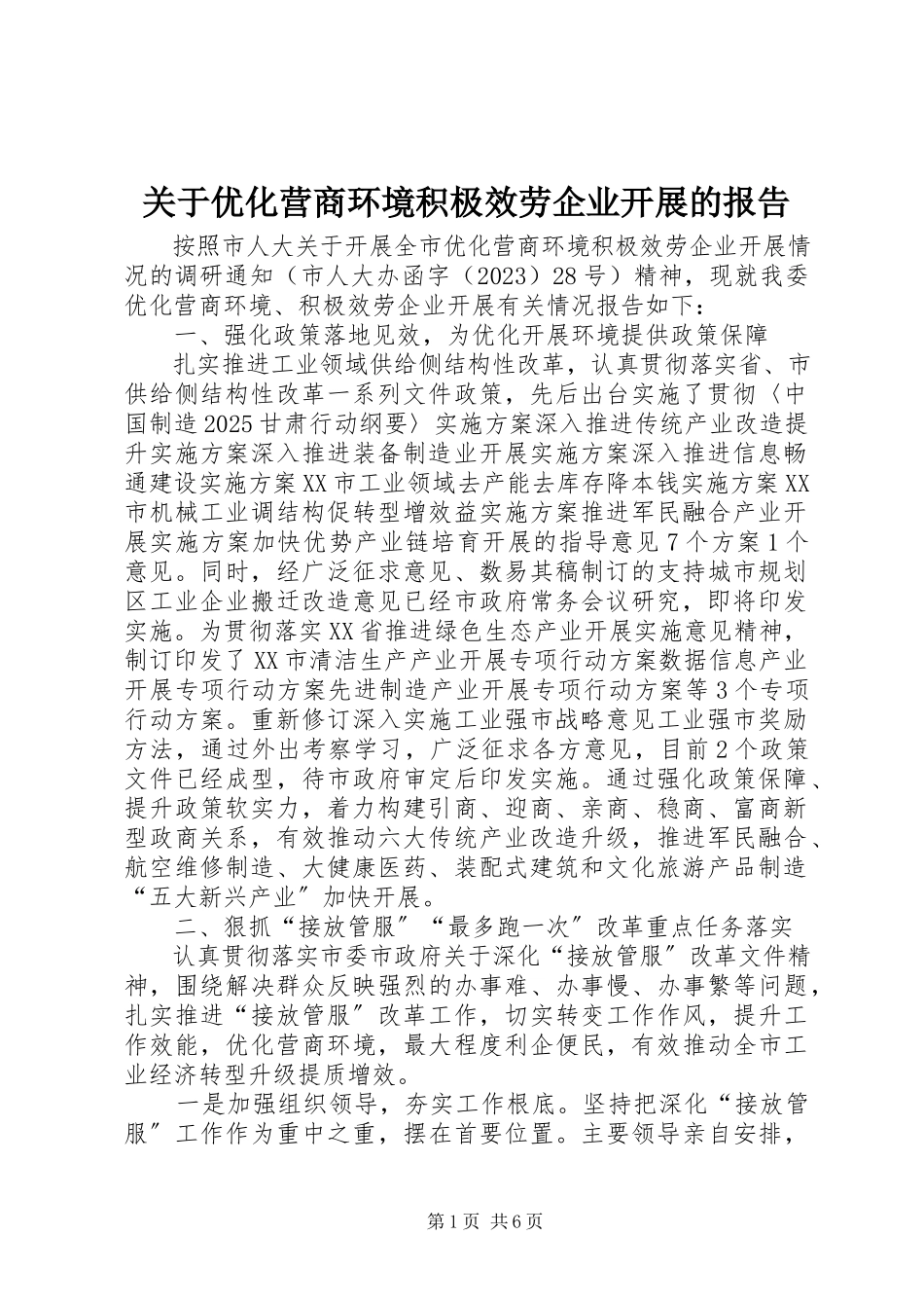 2023年优化营商环境积极服务企业发展的报告.docx_第1页