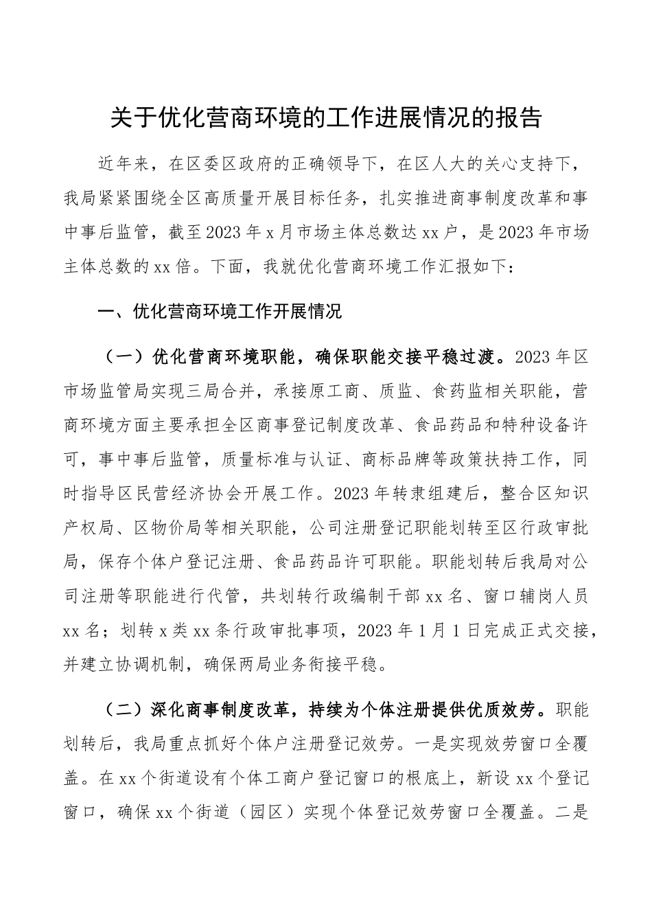 2023年优化营商环境工作总结汇报报告市场监督管理局市场监管局.docx_第1页