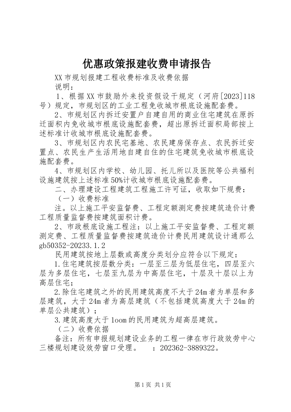 2023年优惠政策报建收费申请报告.docx_第1页