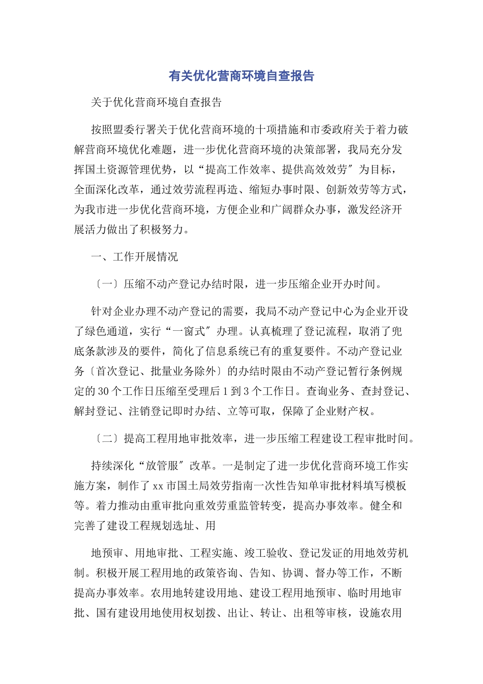 2023年优化营商环境自查报告.docx_第1页