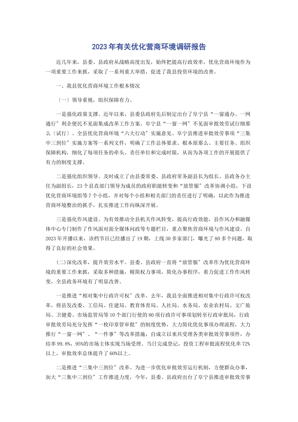 2023年优化营商环境调研报告.docx_第1页