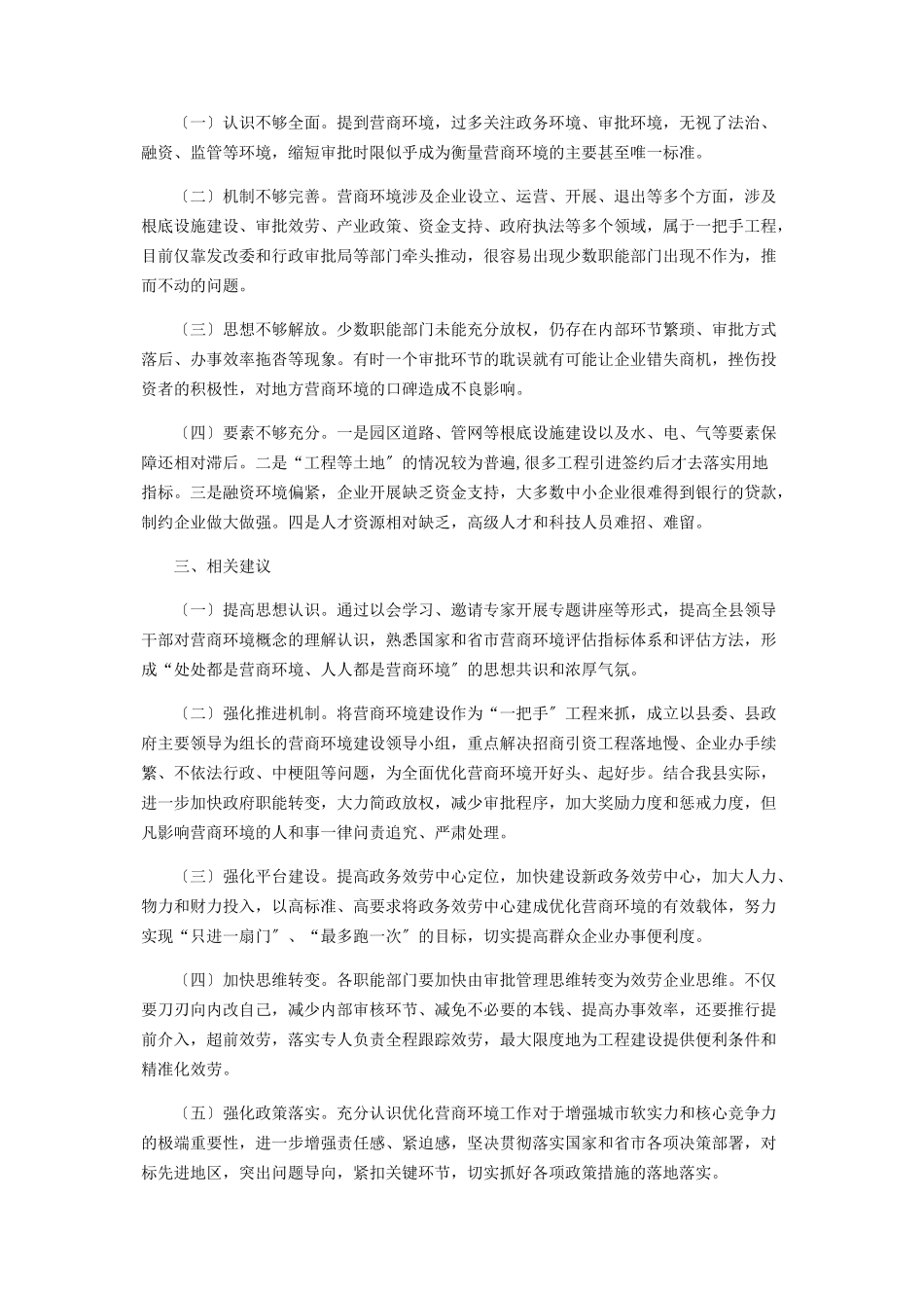 2023年优化营商环境调研报告.docx_第3页