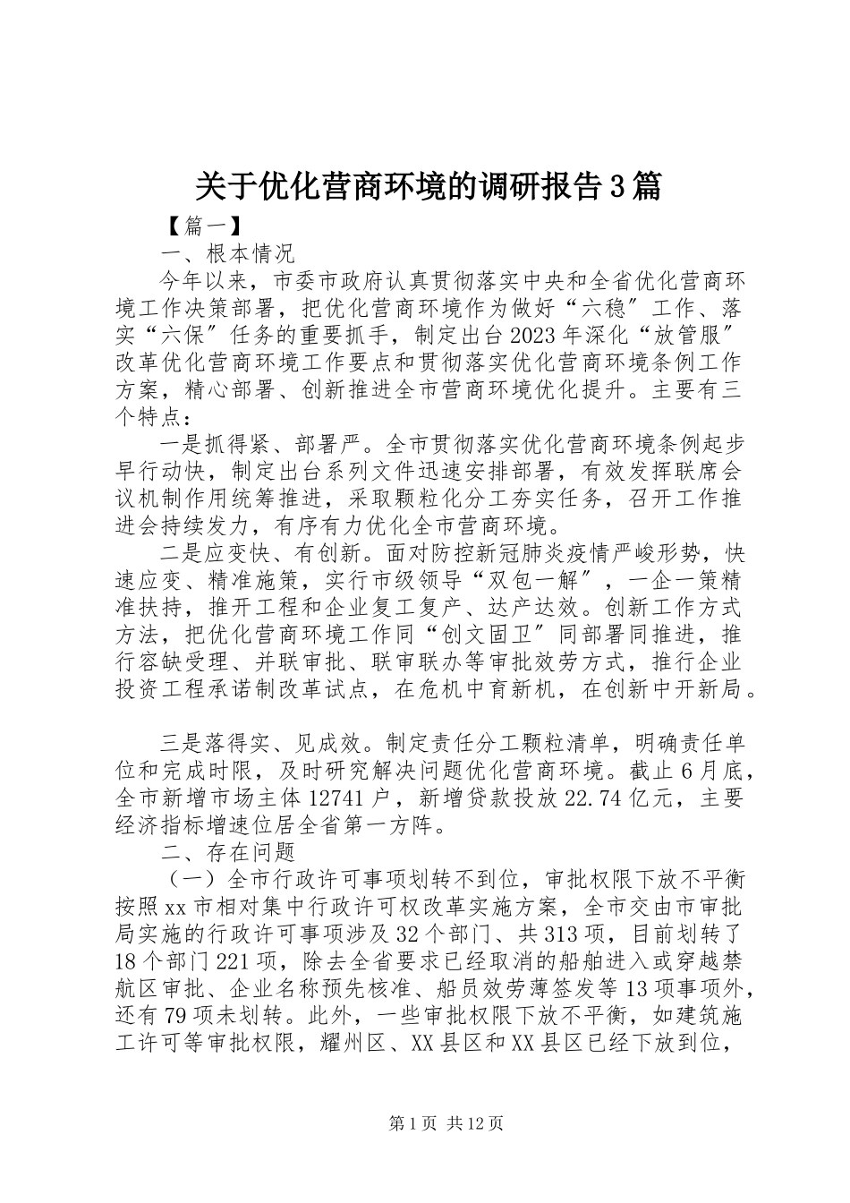 2023年优化营商环境的调研报告3篇.docx_第1页
