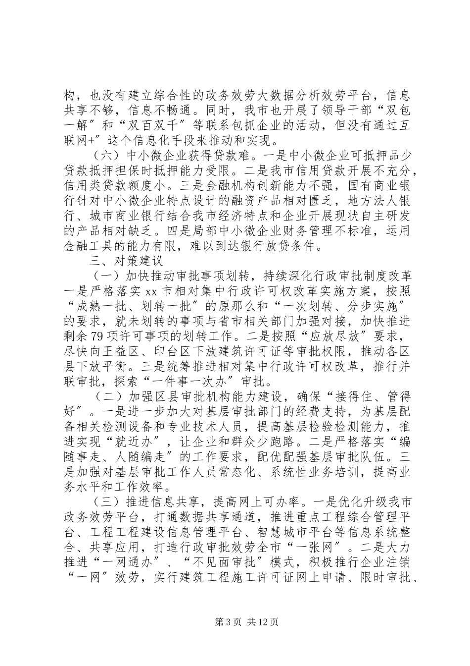 2023年优化营商环境的调研报告3篇.docx_第3页