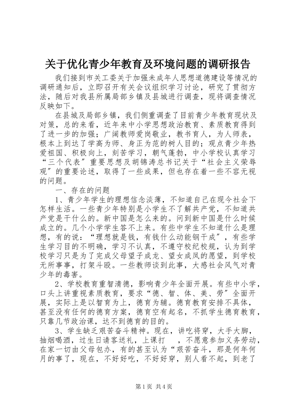 2023年优化青少教育及环境问题的调研报告.docx_第1页