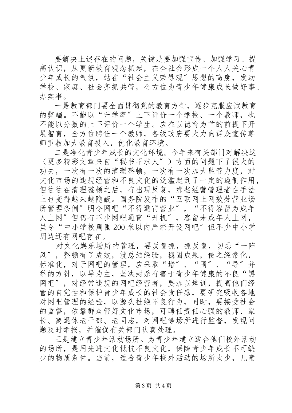 2023年优化青少教育及环境问题的调研报告.docx_第3页