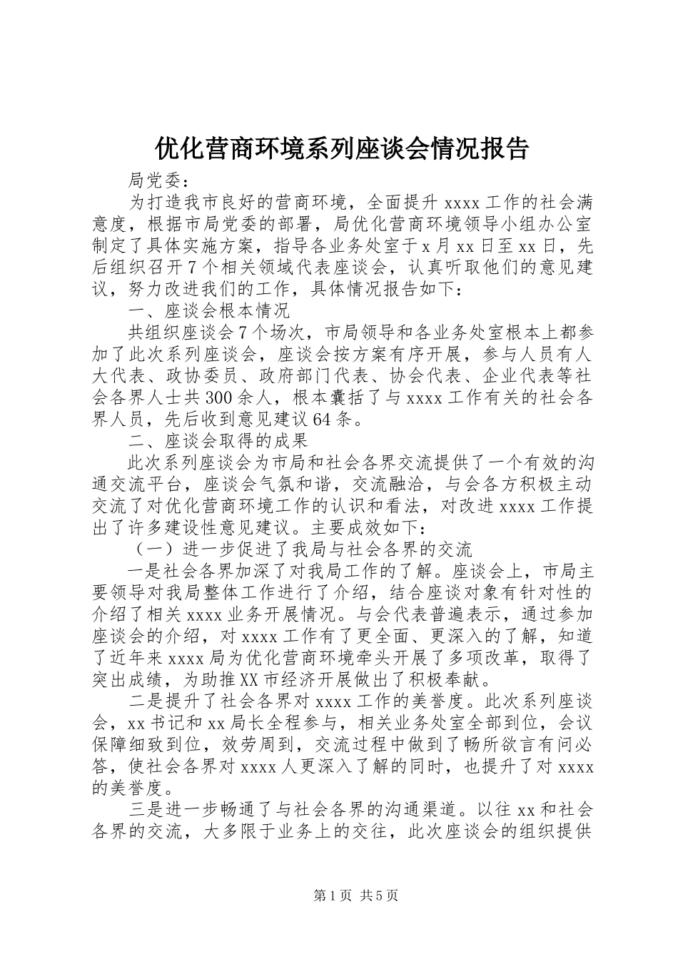 2023年优化营商环境系列座谈会情况报告.docx_第1页