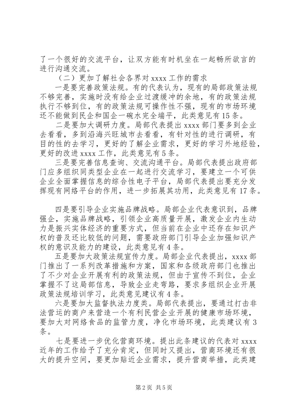 2023年优化营商环境系列座谈会情况报告.docx_第2页