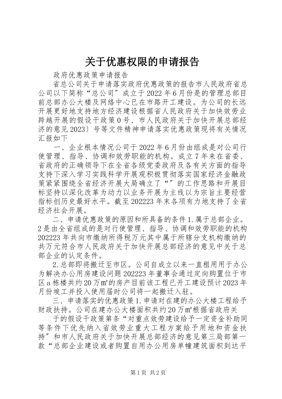 2023年优惠权限的申请报告.docx_第1页