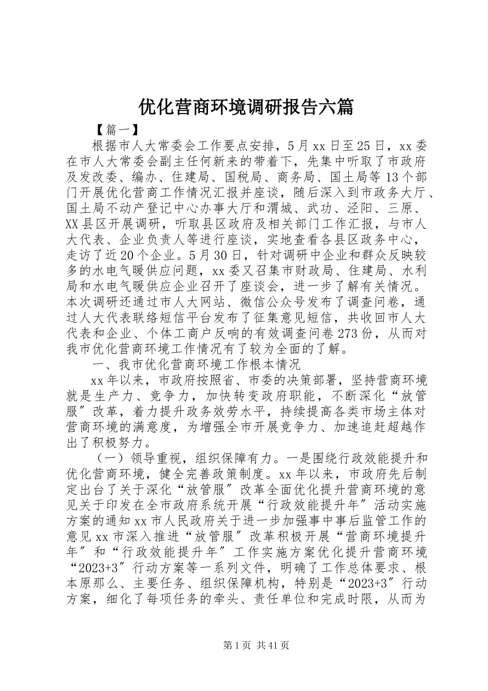 2023年优化营商环境调研报告六篇.docx_第1页