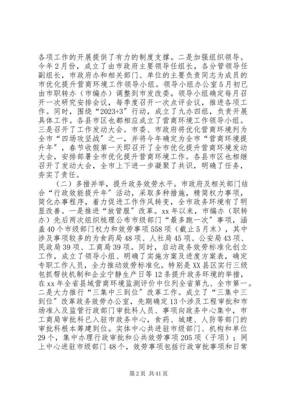 2023年优化营商环境调研报告六篇.docx_第2页