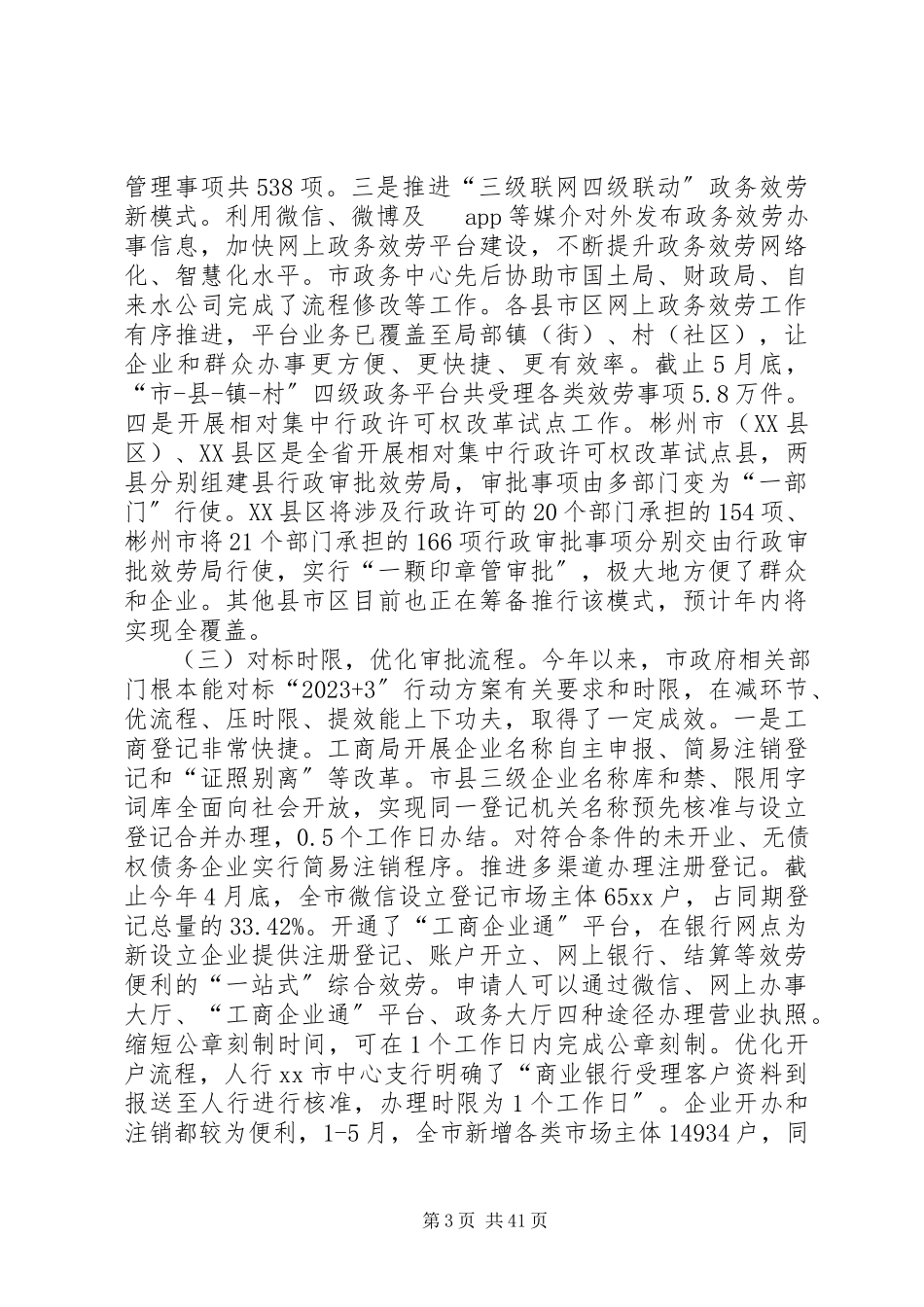 2023年优化营商环境调研报告六篇.docx_第3页