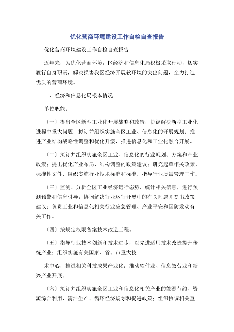 2023年优化营商环境建设工作自检自查报告.docx_第1页