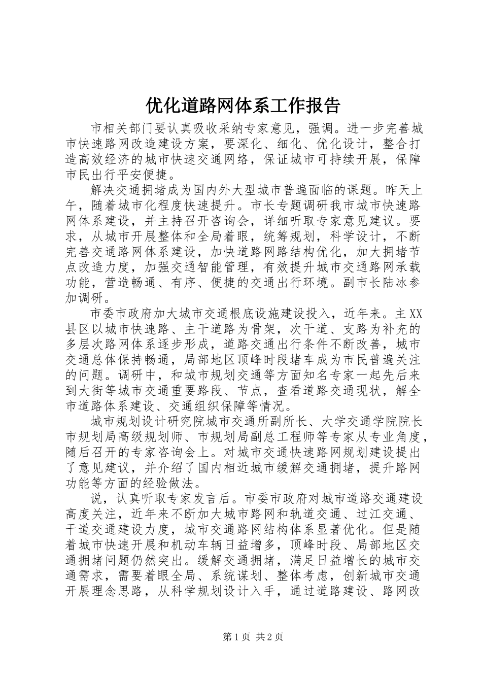 2023年优化道路网体系工作报告.docx_第1页