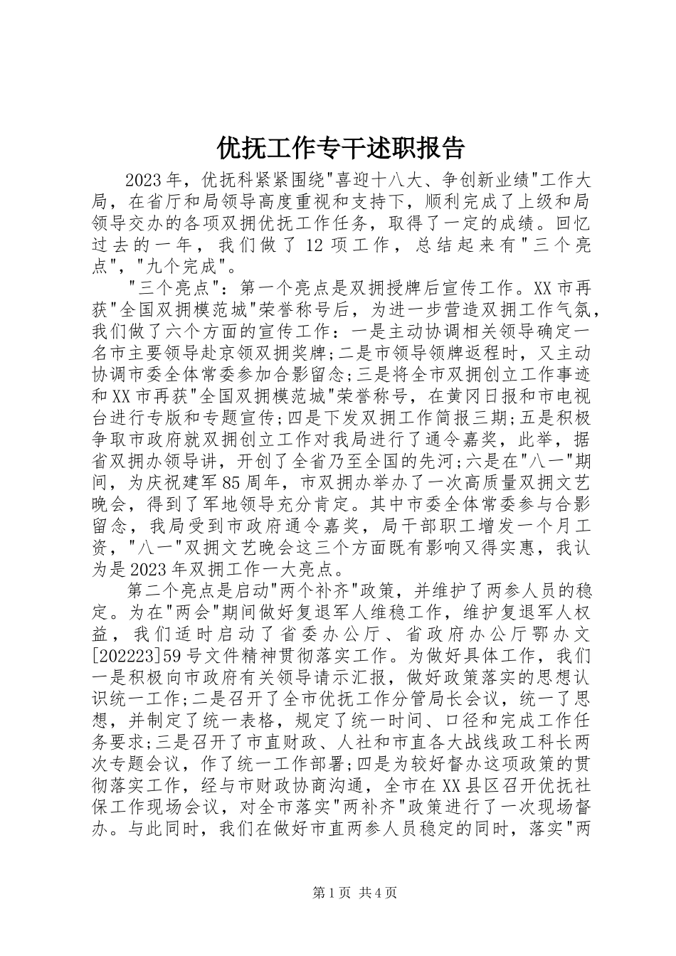 2023年优抚工作专干述职报告.docx_第1页