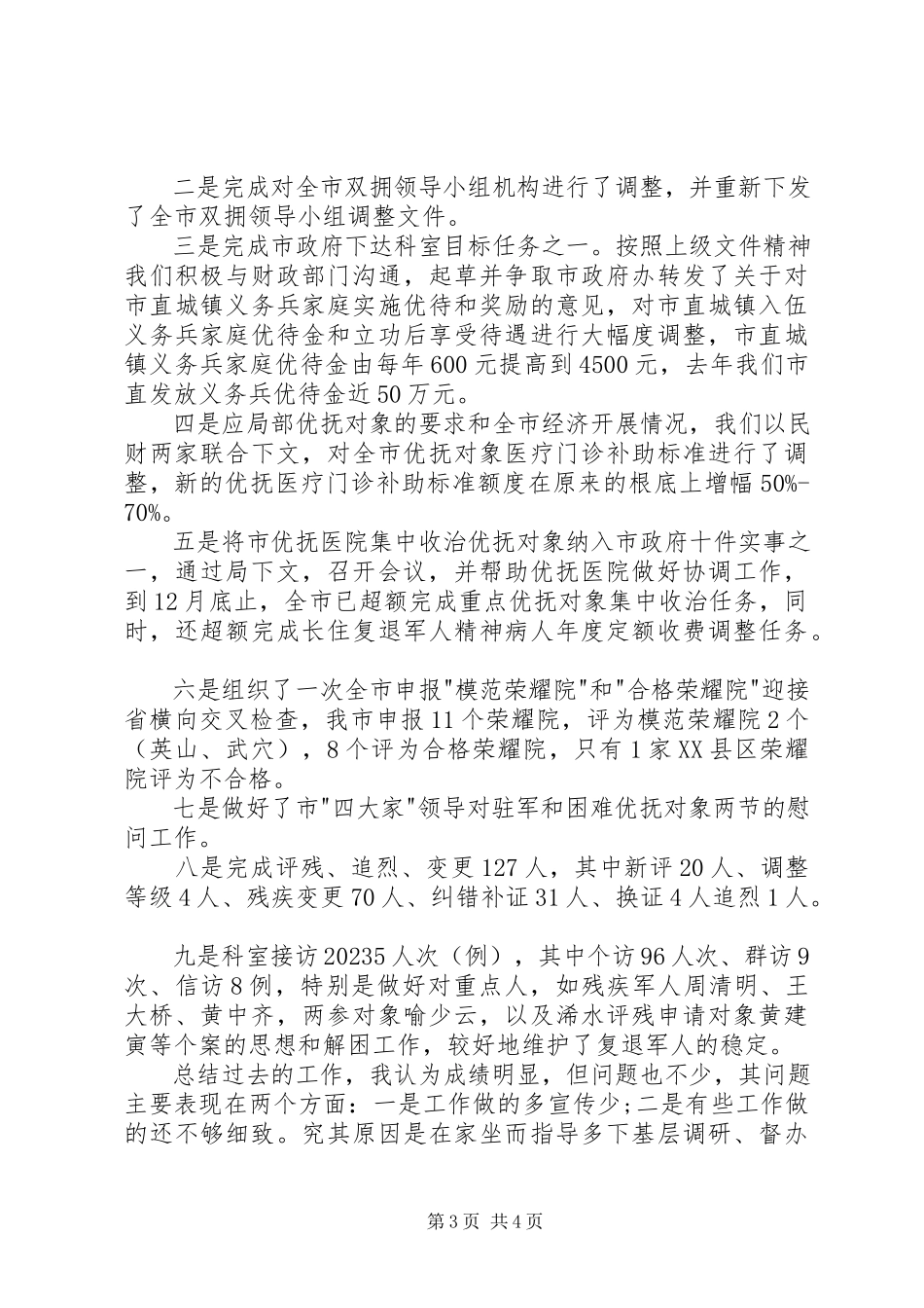 2023年优抚工作专干述职报告.docx_第3页