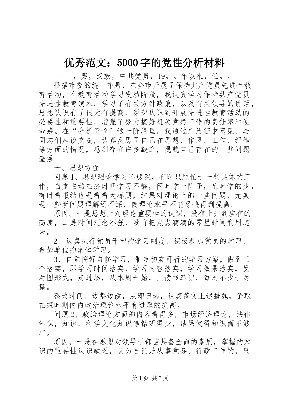 2023年优秀5000字的党性分析材料.docx_第1页