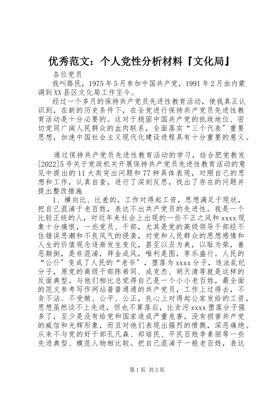 2023年优秀个人党性分析材料文化局.docx_第1页