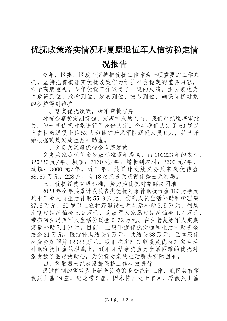 2023年优抚政策落实情况和复原退伍军人信访稳定情况报告.docx_第1页