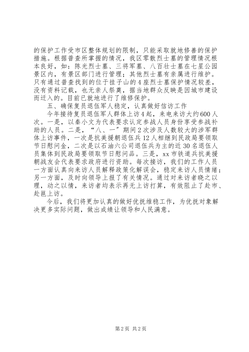 2023年优抚政策落实情况和复原退伍军人信访稳定情况报告.docx_第2页