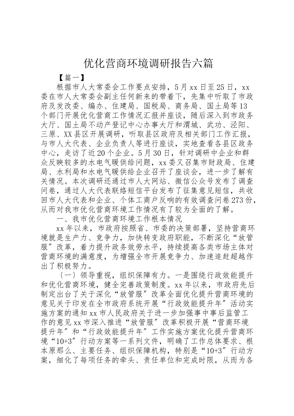 2023年优化营商环境调研报告六篇.doc_第1页