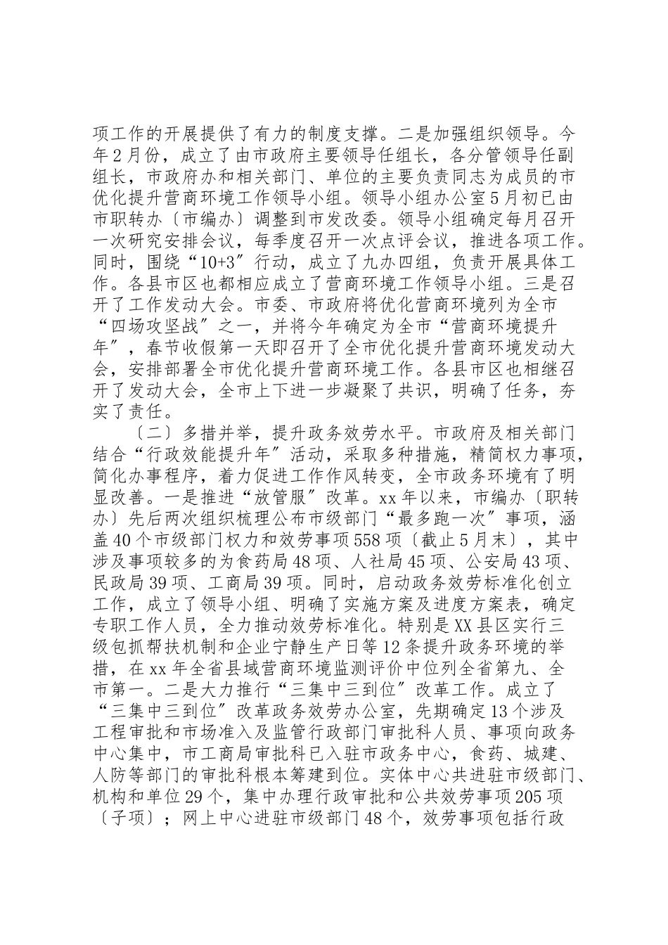 2023年优化营商环境调研报告六篇.doc_第2页