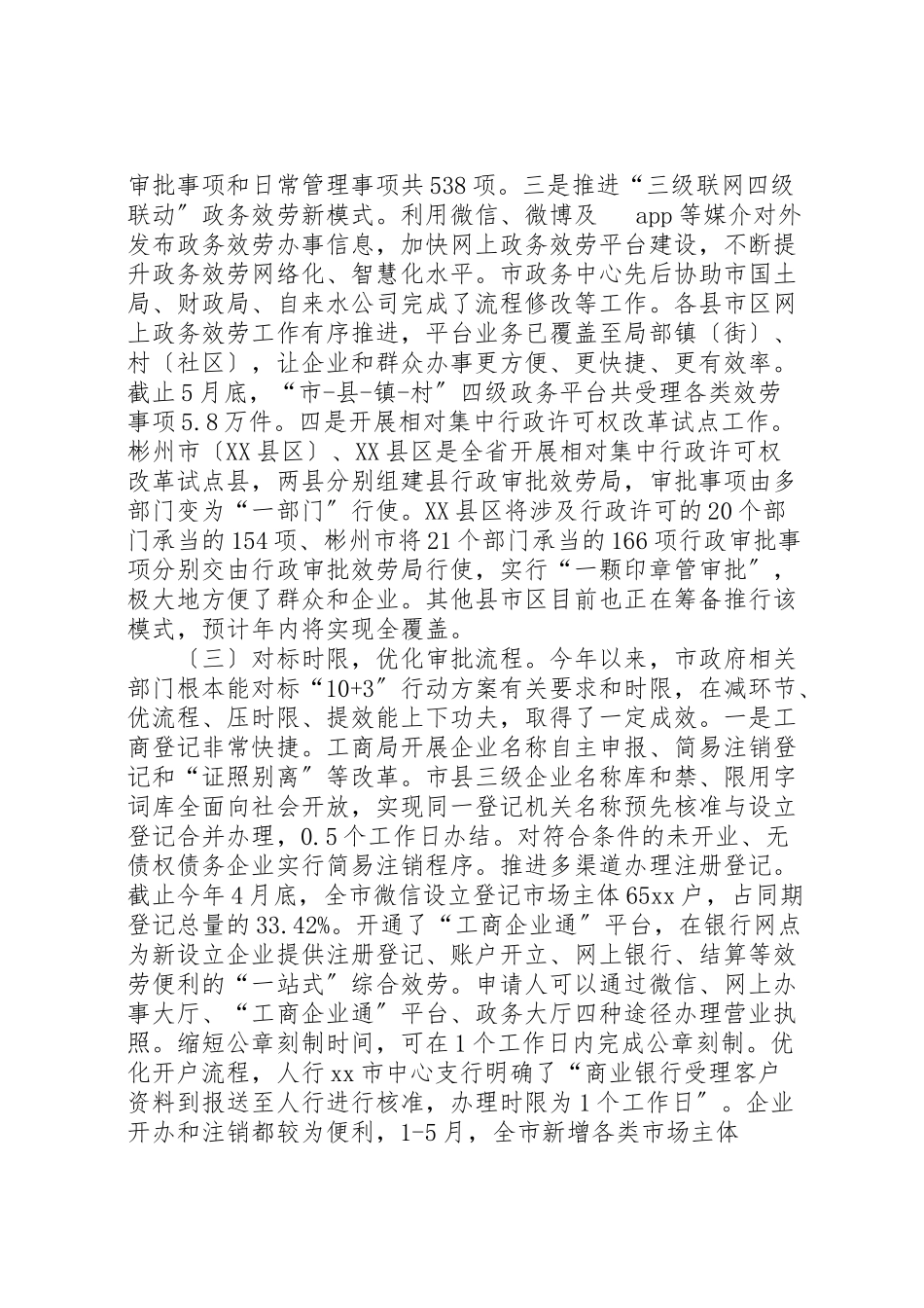 2023年优化营商环境调研报告六篇.doc_第3页