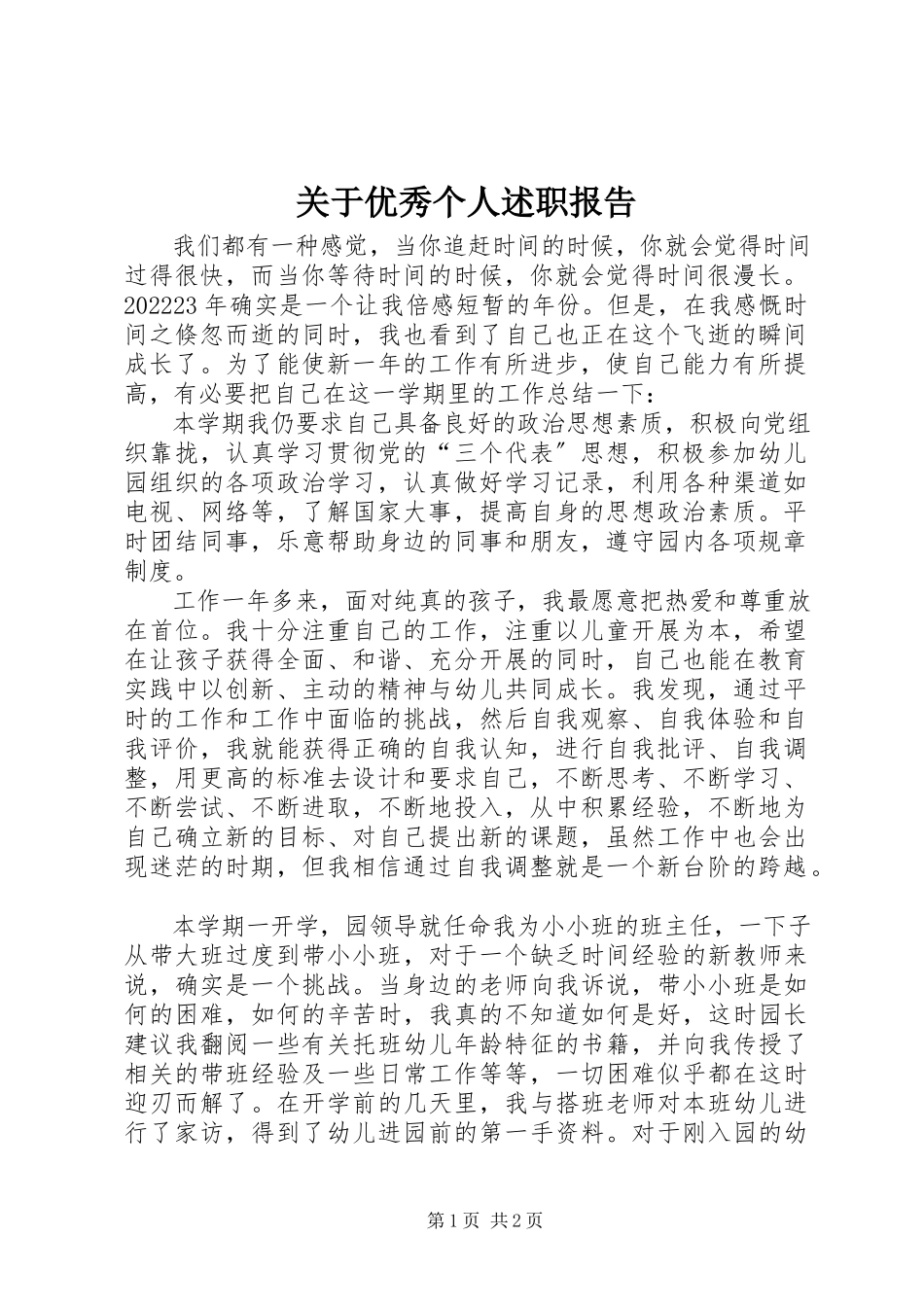 2023年优秀个人述职报告.docx_第1页