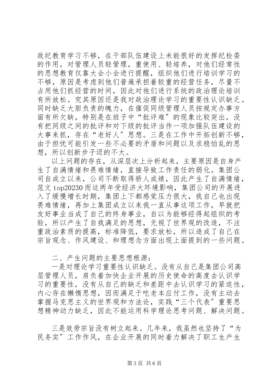 2023年优秀企业纪检书记党性分析材料.docx_第3页